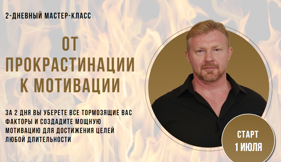 [Александр Приходько] От прокрастинации к мотиваци_0.png